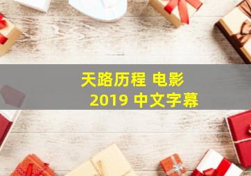 天路历程 电影 2019 中文字幕